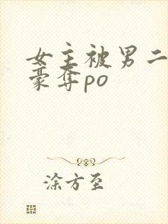 女主被男二强取豪夺po