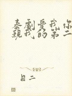 泰剧爱我你就亲亲我的第二部