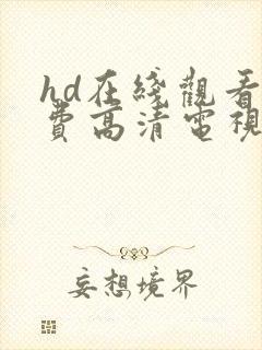 hd在线观看免费高清电视剧