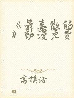 《最喜欢的妈妈》动漫免费观看全集