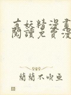 有妖精漫画在线阅读免费漫画阅读封面