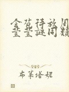 含苞待放周延镇莹莹谜同类型书