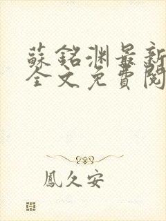 苏铭渊最新章节全文免费阅读