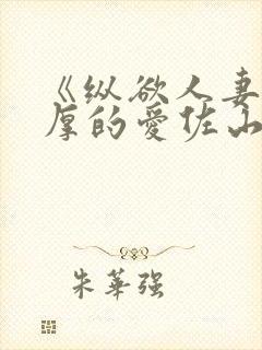 《纵欲人妻:浓厚的爱佐山爱