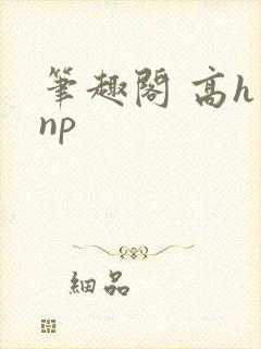 笔趣阁 高h np