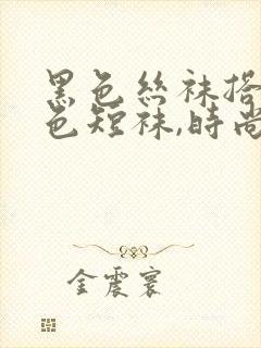 黑色丝袜搭配白色短袜,时尚混搭新尝试