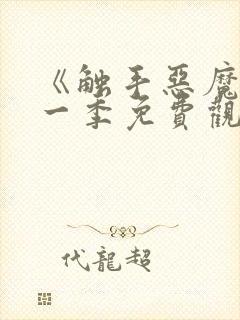 《触手恶魔》第一季免费观看全集封面