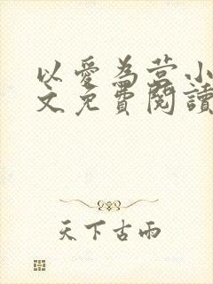 以爱为营小说全文免费阅读无弹窗封面