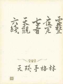 六天七夜电影在线观看完整免费