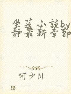 坐莲小说by小静最新章节更新