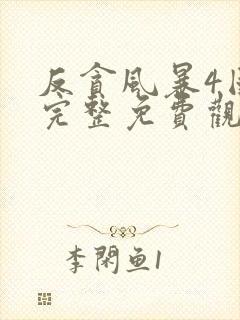 反贪风暴4国语完整免费观看