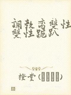 调教脔双性美人双性跪趴