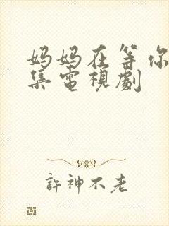 妈妈在等你多少集电视剧