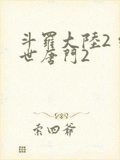 斗罗大陆2 绝世唐门2