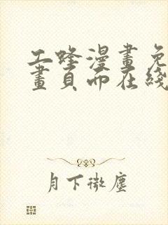 工蜂漫画免费漫画页面在线看漫画