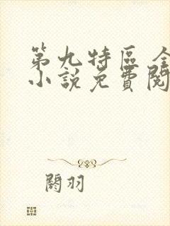 第九特区 全本小说免费阅读