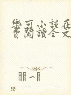 乐可小说在线免费阅读全文无删减封面