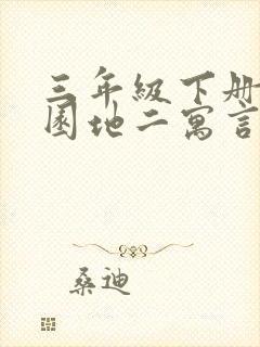 三年级下册语文园地二寓言故事成语