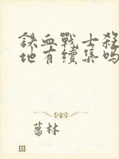 铁血战士杀戮之地有续集吗