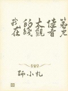 我的大佬第一季在线观看免费高清封面