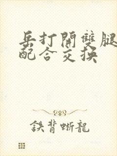 岳打开双腿开始配合交换