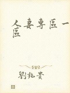 人妻专区一区二区