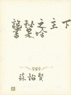 诡秘之主下一部书是啥