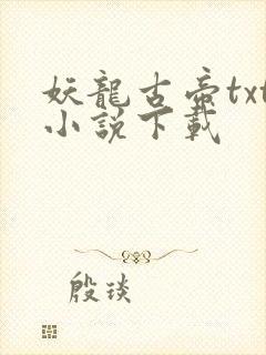 妖龙古帝txt小说下载