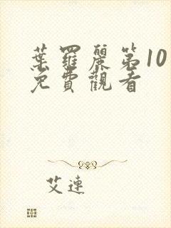 叶罗丽第10季免费观看