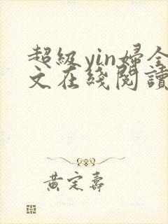 超级yin妇全文在线阅读