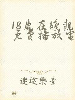 18岁在线观看免费播放电视剧大全