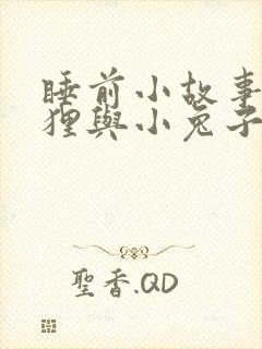 睡前小故事小狐狸与小兔子封面