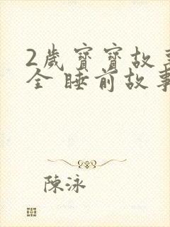 2岁宝宝故事大全 睡前故事