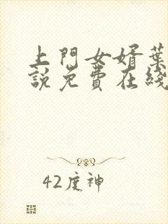 上门女婿叶辰小说免费在线阅读