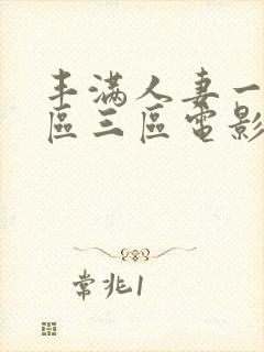 丰满人妻一区二区三区电影