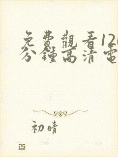 免费观看120分钟高清电视剧美国电影