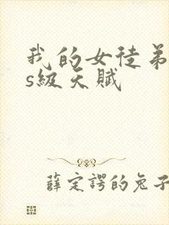 我的女徒弟sss级天赋