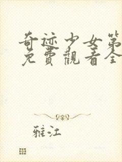 奇迹少女第二季免费观看全集中文封面