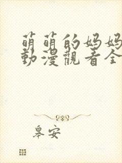 萌萌的妈妈免费动漫观看全集高清版