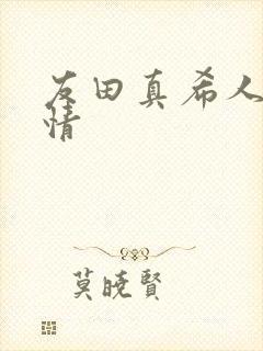 友田真希人妻慕情