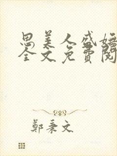 思美人盛妩小说全文免费阅读