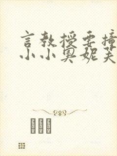 言教授要撞坏了小小奥妮芙原文