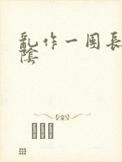 乱作一团长日光阴