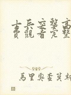 士兵突击高清免费观看完整版