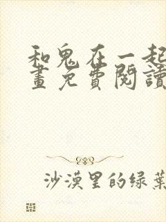 和鬼在一起的漫画免费阅读下拉式封面