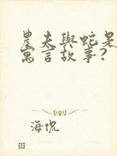 农夫与蛇是不是寓言故事?