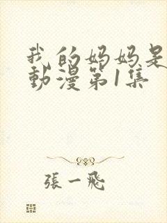 我的妈妈是魅魔动漫第1集