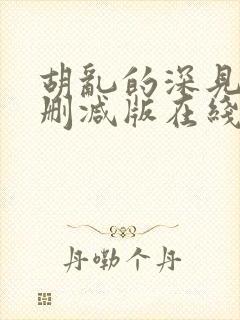 胡乱的深见君未删减版在线观看