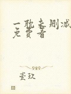 一耽未删减漫画免费看