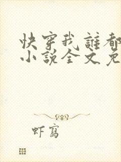 快穿我谁都不爱小说全文免费阅读